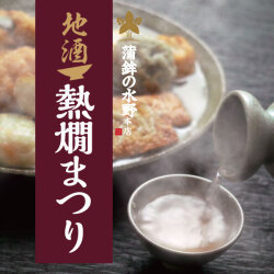 熱燗まつり 20251101