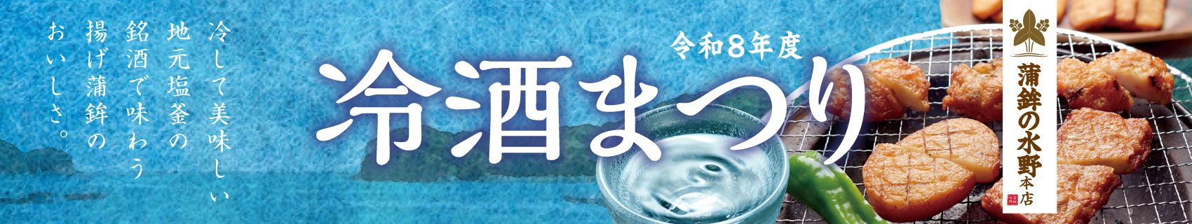 冷酒まつり 202608