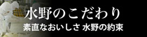 水野のこだわり